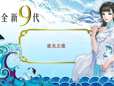打鱼9代星力信誉